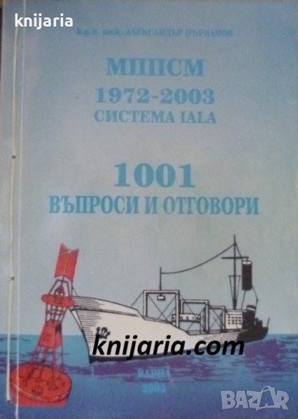 МППСМ-1972-2003 система IALA: 1001 въпроси и отговори, снимка 1