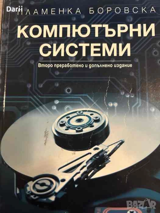 Компютърни системи- Пламенка Боровска, снимка 1