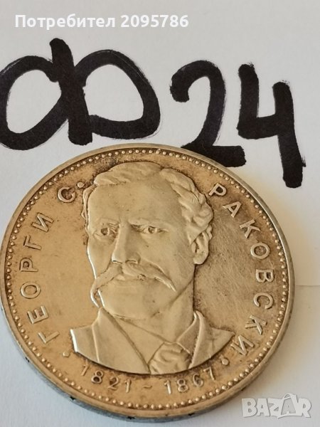 Сребърна, юбилейна монета Ф24, снимка 1