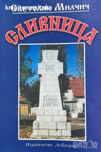 Сливница - Светолик Милчич, снимка 1