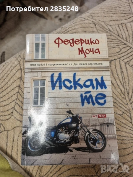 Искам те; Федерико Моча , снимка 1