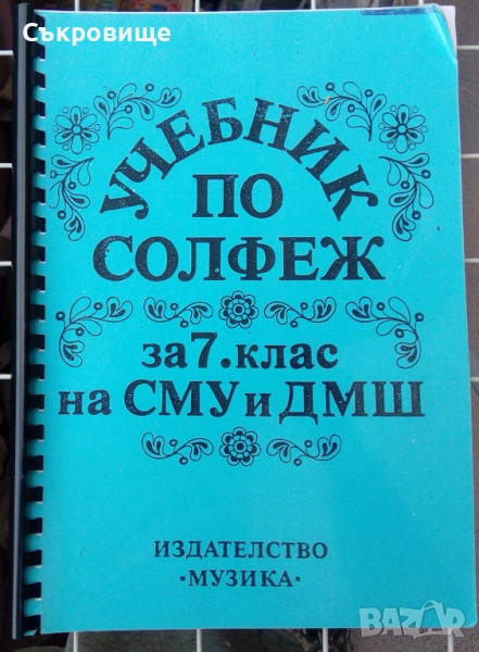 Учебник по солфеж за 7 клас на СМУ и ДМШ, снимка 1