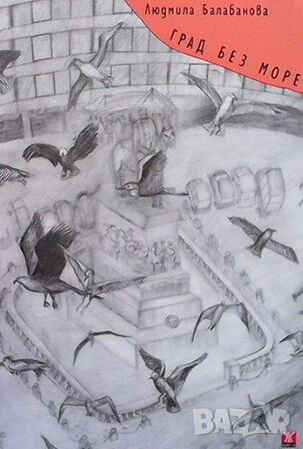 Град без море, снимка 1