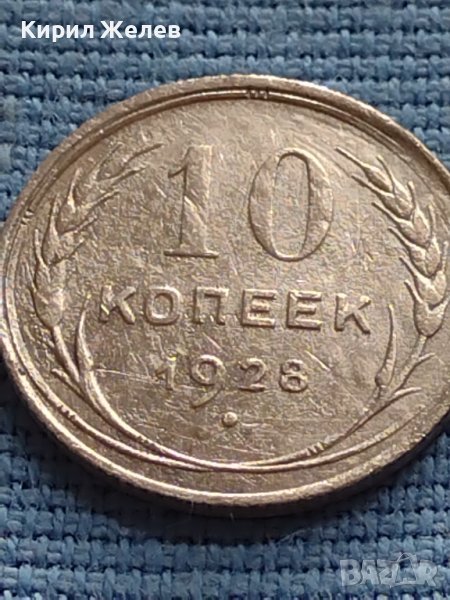 Сребърна монета 10 копейки 1928г. СССР рядка за КОЛЕКЦИОНЕРИ 37881, снимка 1