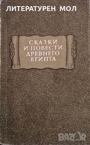 Сказки и повести древнего Египта, 1972г., снимка 1