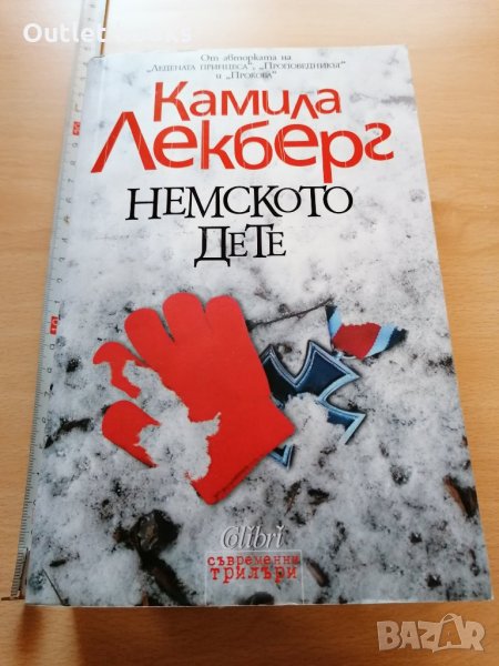 Немското дете Камила Лекберг в Художествена литература в гр. София ...
