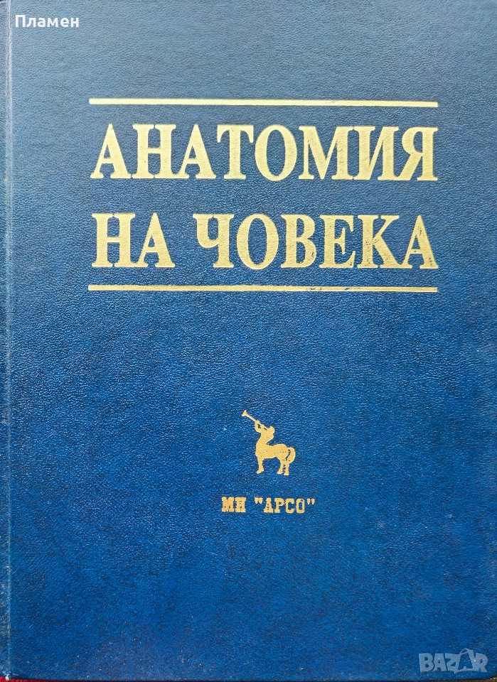 Анатомия на човека В. Ванков, Вл. Овчаров, Г. Гълъбов , снимка 1