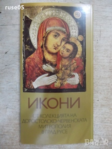 Комплект от 15 картички "Икони от колекцията.....-Л.Прашков", снимка 1