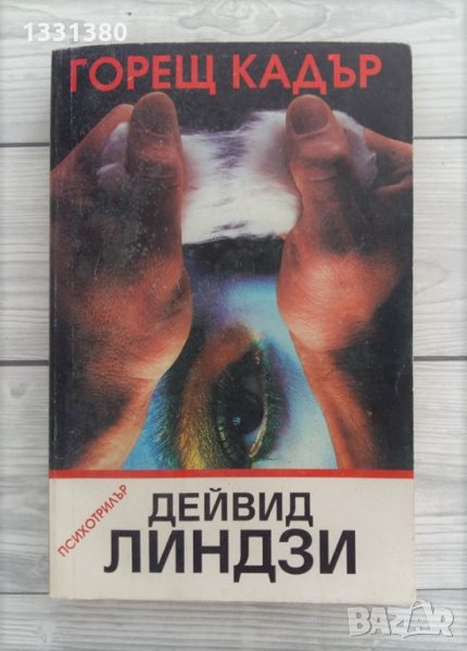 Горещ кадър - Дейвид Линдзи, снимка 1