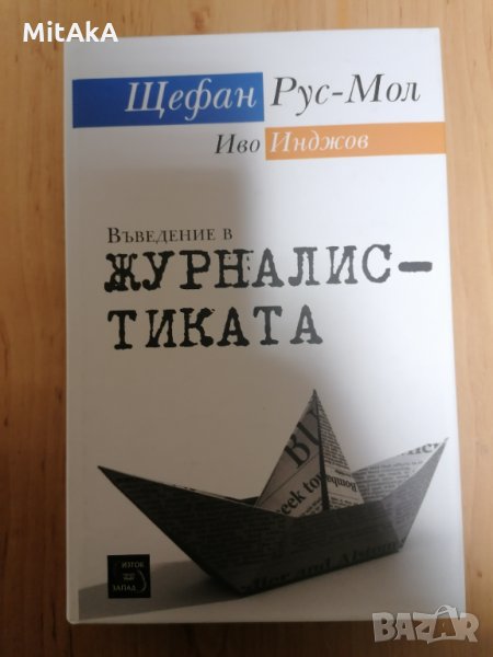 Въведение в журналистиката - Щефан Рус-Мол; Иво Инджов, снимка 1