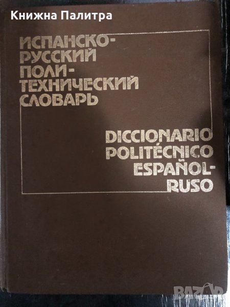 Испанско-русский политехнически словарь, снимка 1