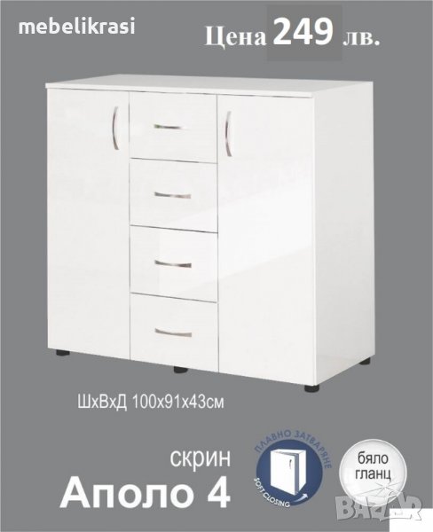 Скрин Аполо 4 бял гланц, снимка 1