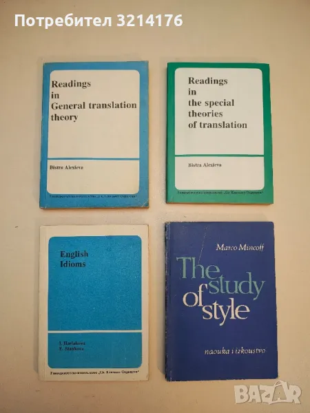 Readings in General translation theory - Bistra Alexieva (1993), снимка 1