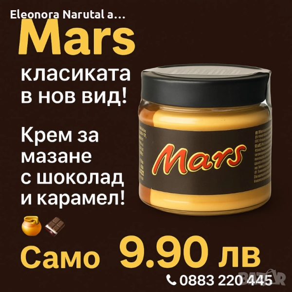 Mars – крем със златист карамел и шоколад , снимка 1