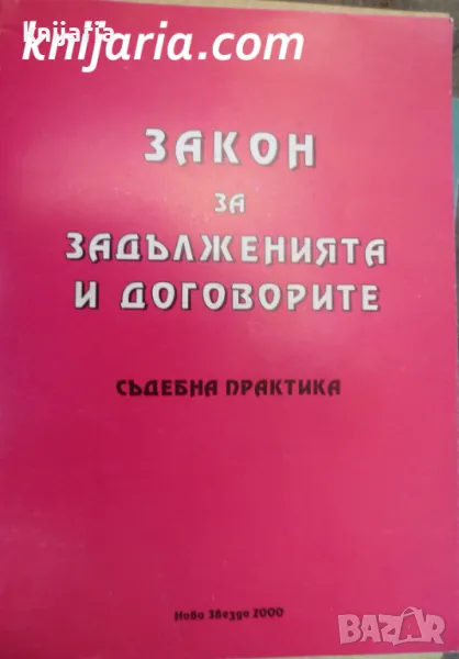 Закон за задълженията и договорите: Съдебна практика, снимка 1