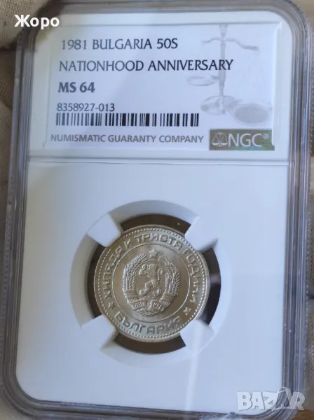 50 стотинки 1981 година България NGC *MS64*, снимка 1