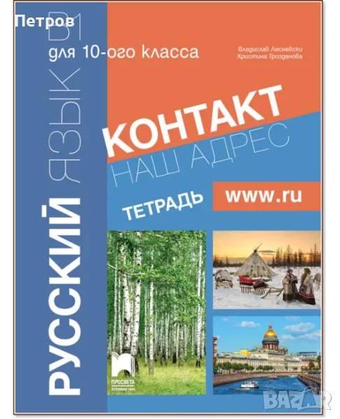 Контакт - B1: Учебна тетрадка по руски език за 9. клас По учебната програма за 2023/2024 г., снимка 1