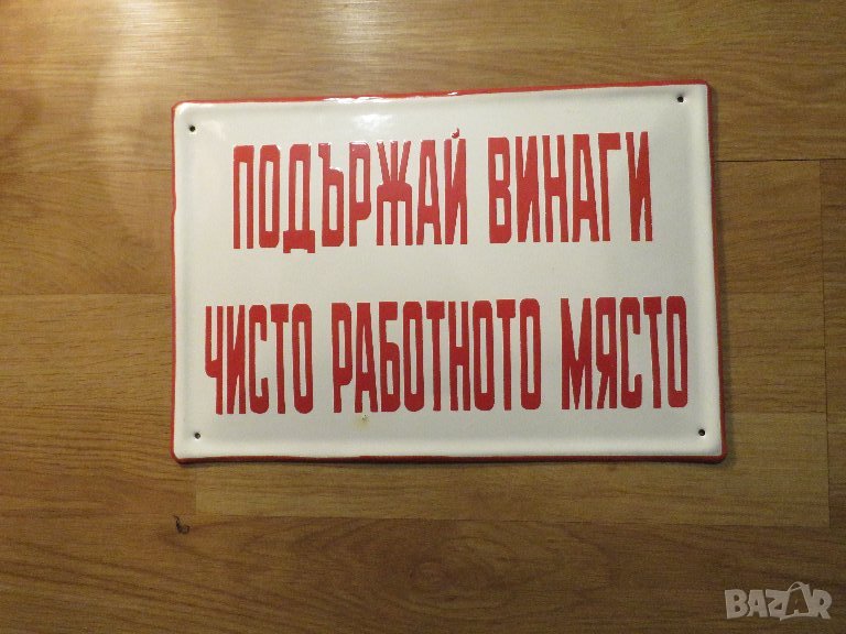 Рядка емайлирана предупредителна табела ПОДЪРЖАЙ ВИНАГИ ЧИСТО РАБОТНОТО МЯСТО - 70те завод фирма, снимка 1