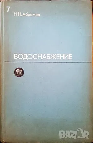 Водоснабжение-Н. Н. Абрамов, снимка 1