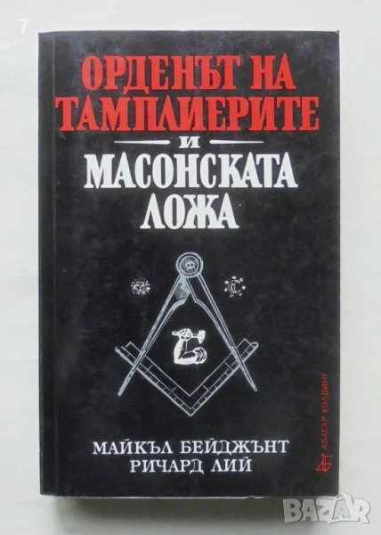 Книга Орденът на тамплиерите и масонската ложа - Майкъл Бейджънт, Ричард Лий 1995 г., снимка 1
