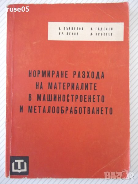 Книга"Нормиране разхода на материал.в ...-Б.Първулов"-212стр, снимка 1