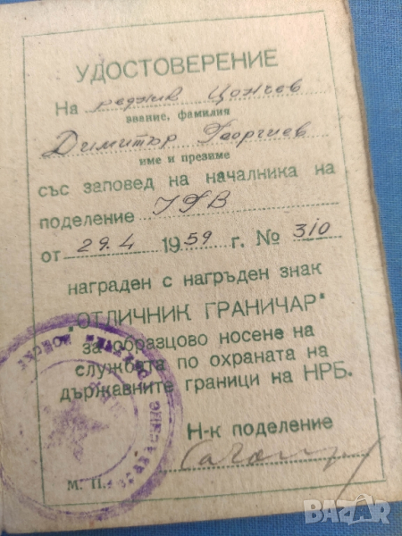 Продавам Удостоверение за "Отлични граничар", снимка 1