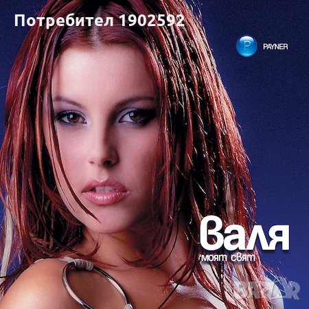 Валя-"Моят свят" , снимка 1