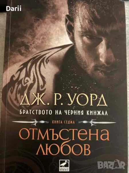 Братството на черния кинжал. Книга 7: Отмъстена любов, снимка 1