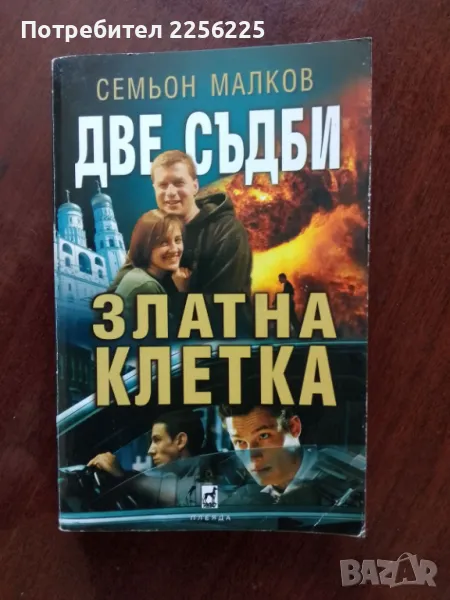 Златна клетка, снимка 1