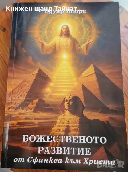 Книги Езотерика: Едуар Шюре - Божественото развитие, снимка 1
