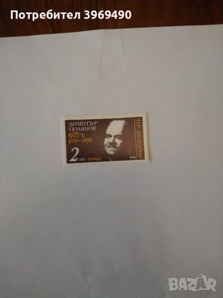 Пощенска марка от България 1976 г., снимка 1