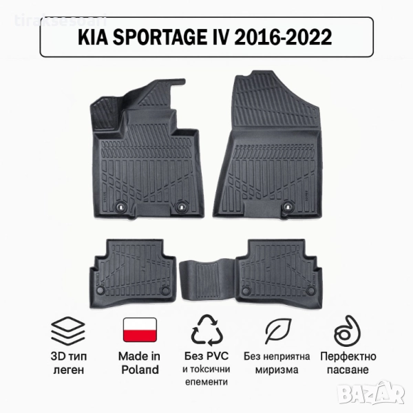 3D Гумени стелки Erpassan за KIA Sportage IV (2016–2022), снимка 1