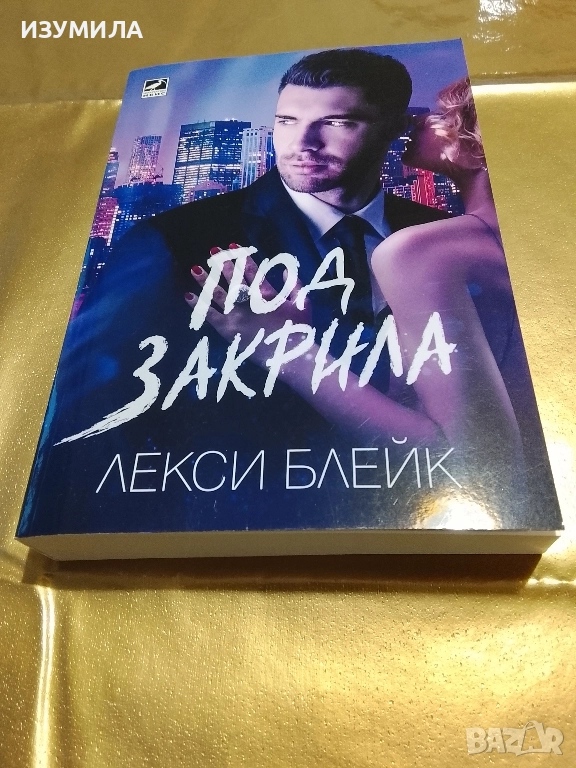Под закрила - Лекси Блейк, снимка 1