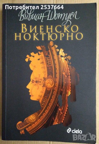 Виенско ноктюрно  Вивиан Шотуел, снимка 1