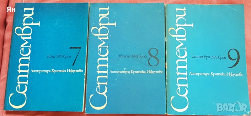 Списание С Е П Т Е М В Р И, снимка 1