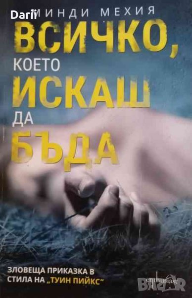 Всичко което искаш да бъда-Минди Мехия, снимка 1