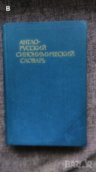 Англо-русский синонимический словарь / Англо-Руски синонимичен речник, снимка 1