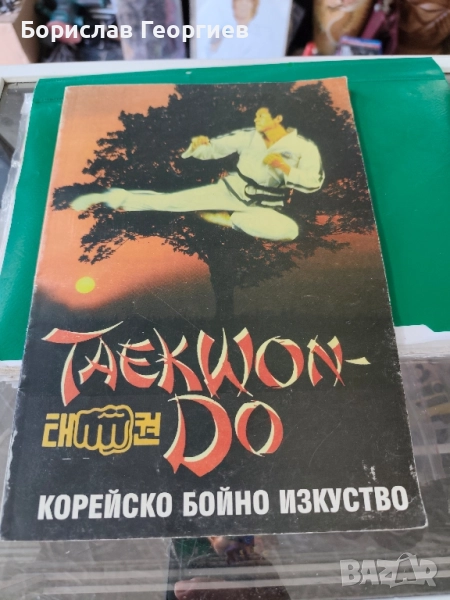 Taekwon-do. Корейско бойно изкуство Хоант Хо Йонт , снимка 1
