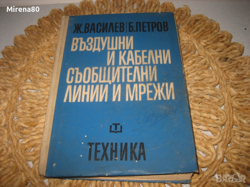 Въздушни и кабелни съобщителни линии и мрежи - 1969 г., снимка 1
