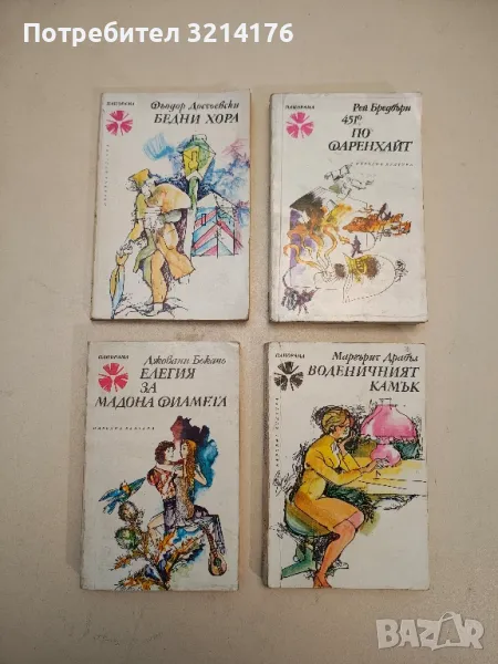 Бедни хора - Фьодор М. Достоевски, снимка 1