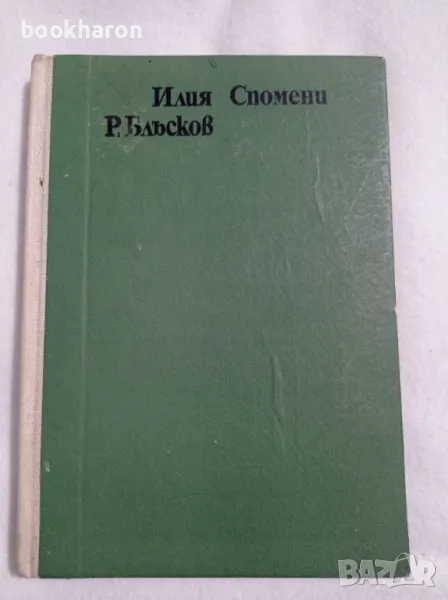 Илия Р. Блъсков: Спомени, снимка 1