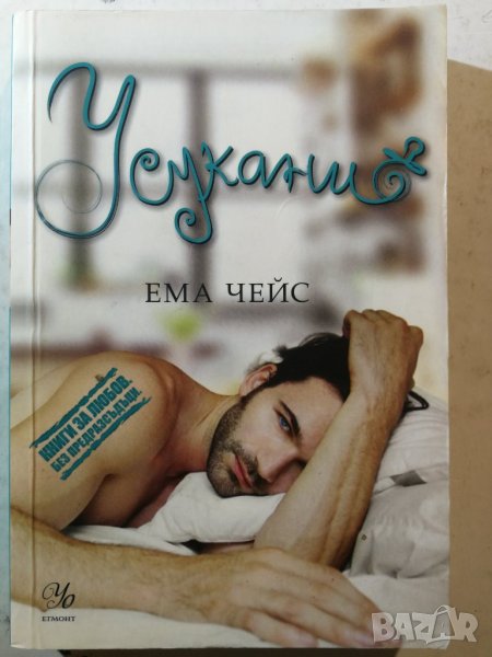 Усукани Автор: Ема Чейс , снимка 1