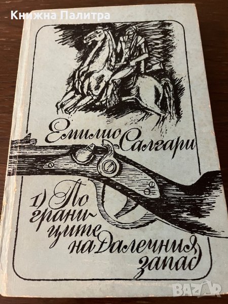  По границите на Далечния запад- Емилио Салгари, снимка 1