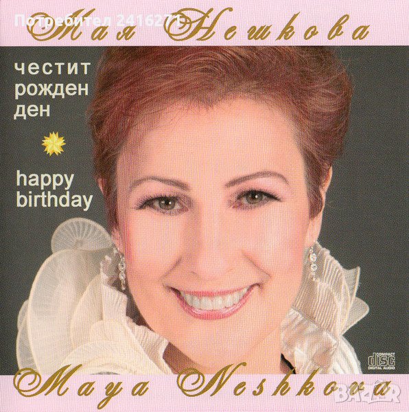 Мая Нешкова-Честит рожден ден, снимка 1