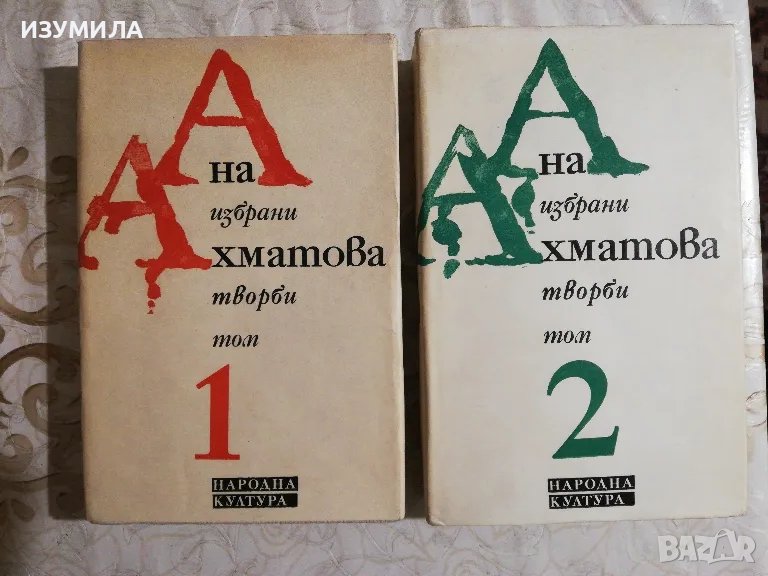 Избрани творби Том 1-2 - Ана Ахматова, снимка 1