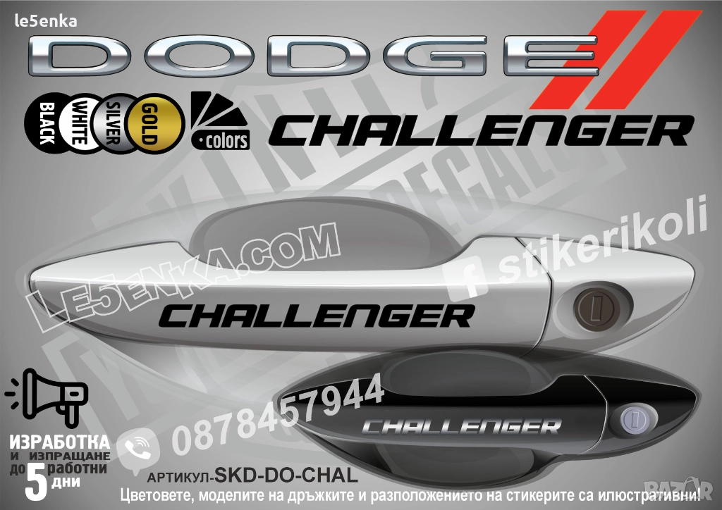 DODGE Challenger стикери дръжки SKD-DO-CHAL, снимка 1