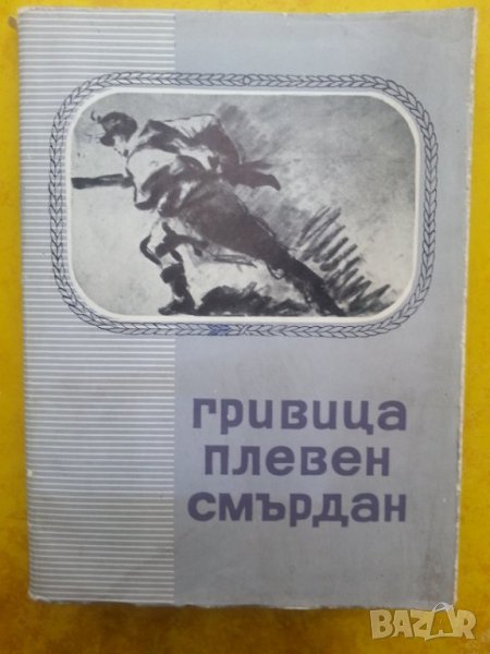 "Гривица, Плевен, Смърдан 1877-1878" - рядко издание от 1963г, тираж 2000 екз., снимка 1