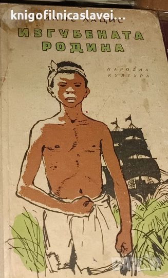 Вилис Лацис - Изгубената родина (1956), снимка 1