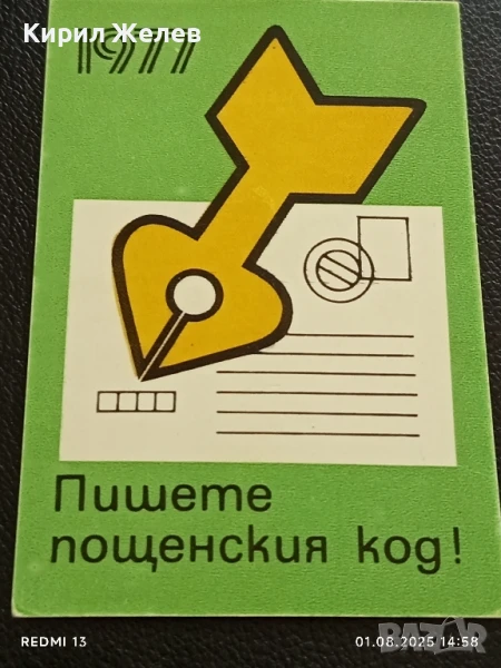 Старо календарче 77г. Министерство на съобщенията рядко за КОЛЕКЦИЯ 34922, снимка 1