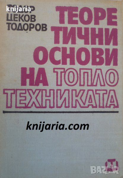 Теоретични основи на топлотехниката, снимка 1